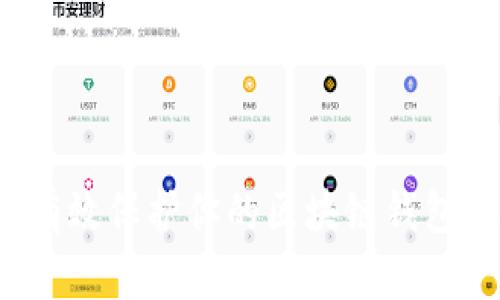 如何有效保护你的区块链钱包安全?