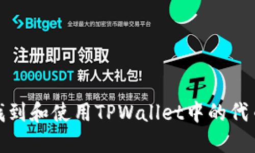 内容:
如何找到和使用TPWallet中的代币头像
