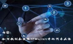 内容：如何找到和使用T