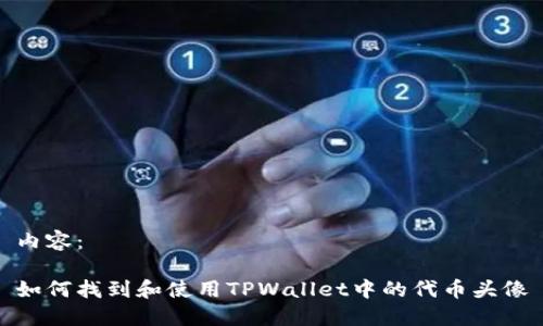 内容:
如何找到和使用TPWallet中的代币头像