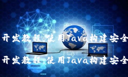 区块链钱包开发教程:使用Java构建安全高效的钱包
区块链钱包开发教程:使用Java构建安全高效的钱包
