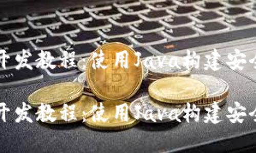 区块链钱包开发教程:使用Java构建安全高效的钱包
区块链钱包开发教程:使用Java构建安全高效的钱包