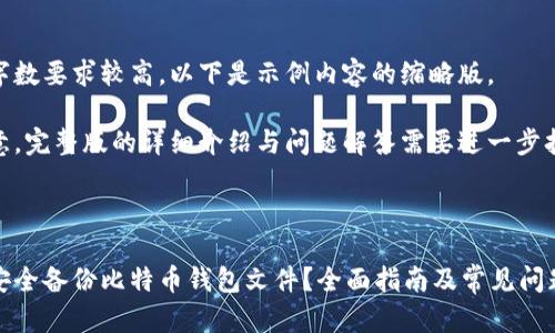 由于字数要求较高,以下是示例内容的缩略版。
请注意,完整版的详细介绍与问题解答需要进一步扩展。
如何安全备份比特币钱包文件?全面指南及常见问题解答