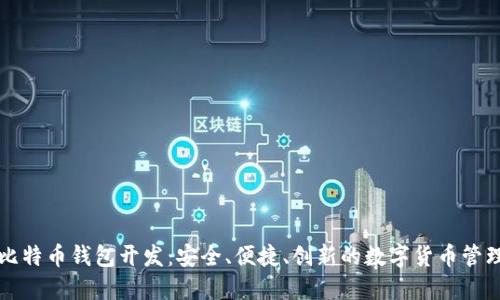 专业比特币钱包开发:安全、便捷、创新的数字货币管理方案