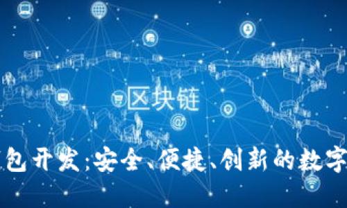 专业比特币钱包开发:安全、便捷、创新的数字货币管理方案