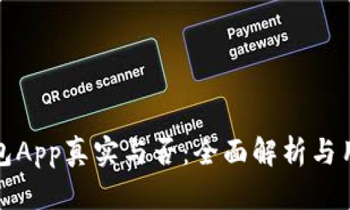 通通钱包App真实与否:全面解析与用户指南