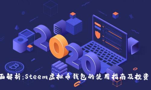 全面解析:Steem虚拟币钱包的使用指南及投资策略
