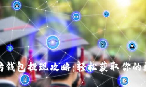 挖以太坊钱包提现攻略:轻松获取你的数字资产