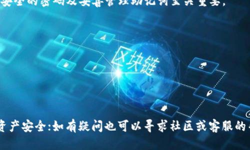 : 轻松上手TPWallet子钱包登录指南

TPWallet, 子钱包, 登录, 数字资产, 区块链/guanjianci

随着数字资产的飞速发展，越来越多的人开始关注区块链技术及其相关应用。TPWallet作为一款功能强大的数字钱包，凭借其友好的用户界面和丰富的功能，吸引了大量用户。尤其是子钱包的功能，使得用户可以更加方便地管理不同的数字资产。那么，如何登录TPWallet的子钱包呢？接下来，我们将详细介绍TPWallet子钱包的登录步骤及其相关知识，并探讨用户在使用过程中可能会遇到的问题。

1. TPWallet简介
TPWallet作为一个多链数字钱包，不仅支持各类热门数字货币的存储与交易，还为用户提供了子钱包功能。子钱包的设计使得用户可以针对不同的数字资产进行分类管理，以此提高资金管理的安全性与便捷性。

2. TPWallet子钱包的创建与登录步骤
在我们深入探讨登录子钱包前，首先需要创建一个主钱包。以下是创建和登录子钱包的步骤：

h42.1 创建TPWallet主钱包/h4
1. 下载并安装TPWallet应用：用户可以在官方网站或各大应用商店下载TPWallet的手机版本。
2. 注册新账户：打开应用后，选择注册，填写相关信息，如邮箱、密码等，验证后完成注册过程。
3. 备份助记词：系统会生成一组助记词，请务必妥善保存，以免丢失账户访问权。

h42.2 创建子钱包/h4
1. 在主钱包界面，寻找“子钱包”选项。
2. 点击“创建子钱包”，选择币种并设置相关信息，例如子钱包名称。
3. 确认创建，系统将自动生成子钱包地址。

h42.3 登录子钱包/h4
1. 打开TPWallet，输入主钱包的登录信息。
2. 登录后选择“子钱包”选项，找到相应的子钱包并点击进入。
3. 有时需要输入子钱包的密码，确保安全性。

3. 子钱包的管理与交易功能
登录子钱包后，用户可以对数字资产进行多种操作，包括转账、收款、查看余额等。子钱包的存在使得资金管理更加灵活，用户可以根据需要对不同的资产进行分类管理，这也降低了资产被盗的风险。

4. 使用TPWallet需要注意的安全性问题
在使用TPWallet的过程中，用户应注意以下几点以提升账户的安全性：

h44.1 备份助记词/h4
助记词是钱包的钥匙，丢失后将无法找回资产。用户应该将助记词安全存储，最好使用物理方式保存，如写在纸上并妥善保管。

h44.2 开启双重认证/h4
建议用户开启双重认证，增加账户安全层级，这样即便密码泄露，也能有效保护账户安全。

h44.3 定期更新应用/h4
定期检查并更新TPWallet应用，确保使用最新版本的程序，以享受最新的安全特性与功能。

5. 常见问题解答
在使用TPWallet过程中，用户可能会遇到以下问题：

h4问题1：如果忘记了主钱包密码怎么办？/h4
若用户忘记了主钱包密码，可以通过助记词恢复钱包。用户需打开TPWallet，选择恢复钱包，输入助记词并按照提示进行操作。不过，助记词必须在用户隐私安全的情况下进行妥善管理。

h4问题2：为何无法登录子钱包？/h4
登录子钱包时，若用户无法进入，可能是因为未输入正确的主钱包密码或子钱包的密码。如果忘记密码，可以考虑找回，或者联系TPWallet客服获取帮助。

h4问题3：子钱包的资产是否安全？/h4
TPWallet采用了多重加密技术以确保用户资产安全，同时，子钱包的资产实际上是与主钱包联通的，用户只有在获取主钱包的密码与助记词时，才能完全访问子钱包。因此，选择安全的密码及妥善管理助记词至关重要。

h4问题4：如何转账到子钱包？/h4
用户可以通过复制子钱包的地址，在其他钱包中进行转账。确保在转账前核对地址的准确性，以避免资产误转。

h4问题5：子钱包如何实现资产互转？/h4
TPWallet支持不同子钱包间的资产互转。用户可以在主钱包里选择相应的子钱包，填写金额，输入密码以确认交易。完成转账后，可在每个子钱包中查看余额更新情况。

综上所述，TPWallet的子钱包功能大大提升了用户对数字资产的管理智能化，用户在登录及使用过程中按照上述指南可以更轻松地进行管理。同时，注意安全问题与备份，确保资产安全；如有疑问也可以寻求社区或客服的帮助。希望用户在TPWallet的使用中能够更加得心应手！