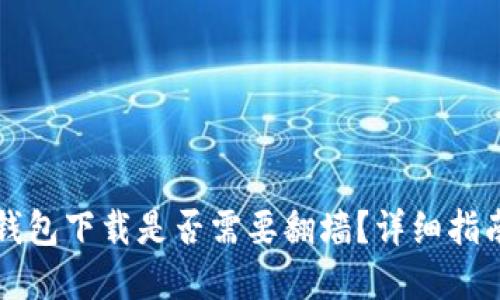 以太坊钱包下载是否需要翻墙?详细指南与解答