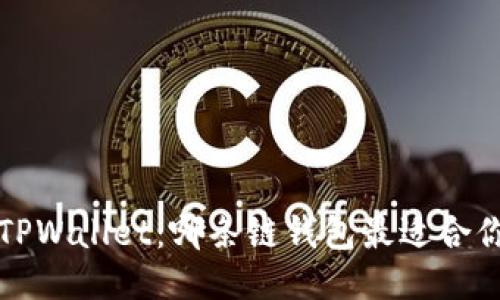 TPWallet:哪条链钱包最适合你?