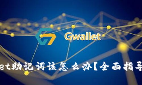 忘记tpwallet助记词该怎么办?全面指导与解决方案