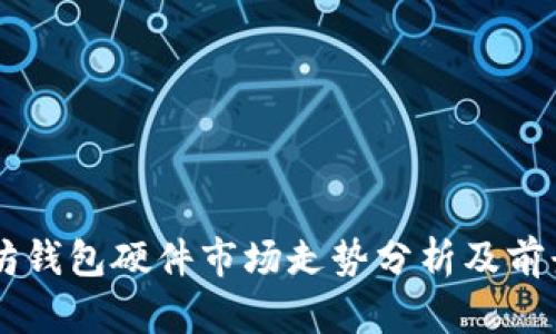 以太坊钱包硬件市场走势分析及前景展望