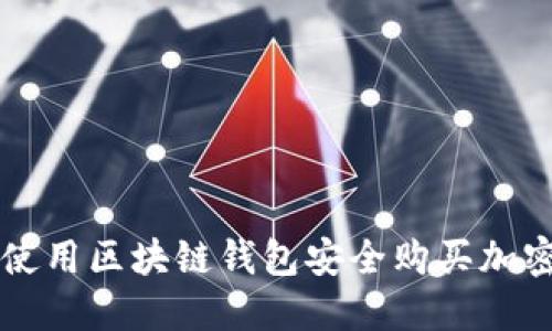 如何使用区块链钱包安全购买加密货币