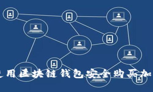 如何使用区块链钱包安全购买加密货币