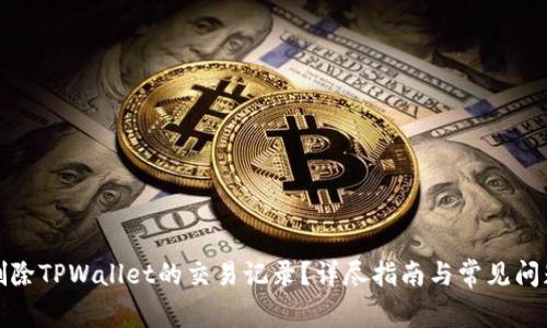 如何删除TPWallet的交易记录?详尽指南与常见问题解答