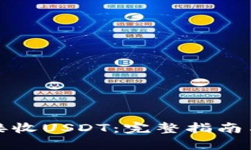 如何有效接收USDT:完整指南与实用技巧