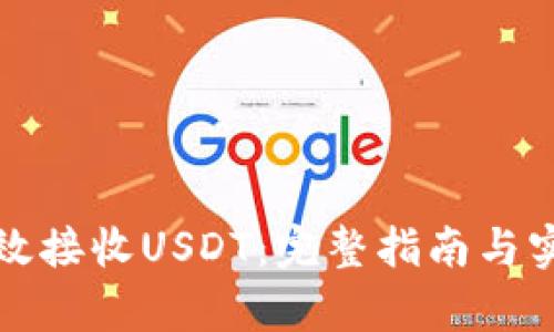 如何有效接收USDT:完整指南与实用技巧