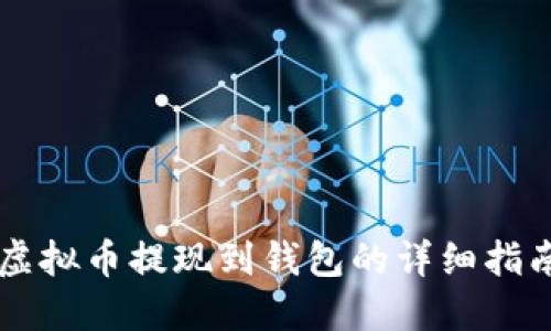 虚拟币提现到钱包的详细指南