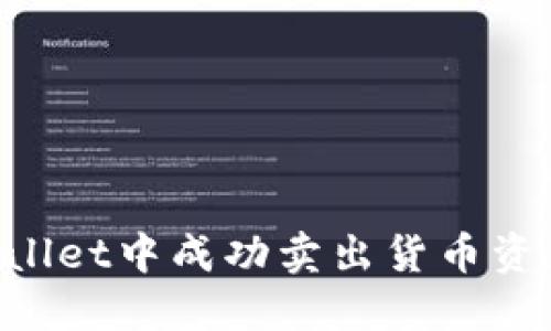 如何在TPWallet中成功卖出货币资产:全面指南