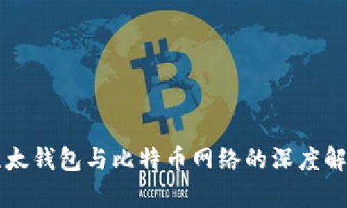 比太钱包与比特币网络的深度解析