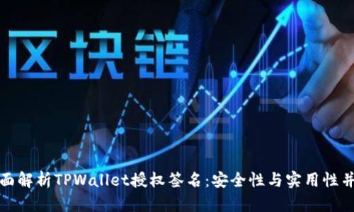全面解析TPWallet授权签名:安全性与实用性并存