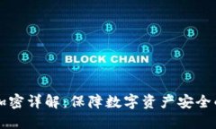 虚拟币钱包加密详解：保