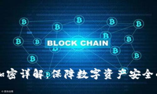 虚拟币钱包加密详解:保障数字资产安全的全方位指南