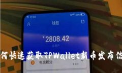 如何快速获取TPWallet新币发