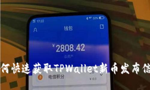 如何快速获取TPWallet新币发布信息
