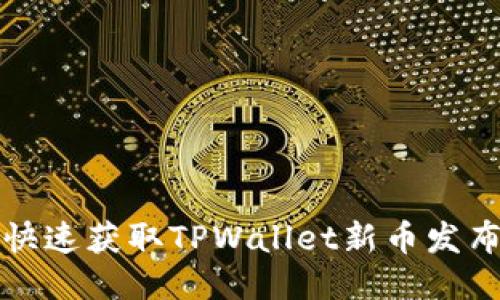 如何快速获取TPWallet新币发布信息