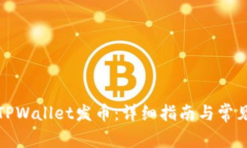 如何通过TPWallet发币:详细指南与常见问题解答