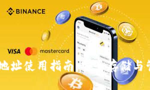 abey区块链钱包地址使用指南:安全存储与管理你的数字资产