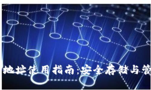 abey区块链钱包地址使用指南:安全存储与管理你的数字资产