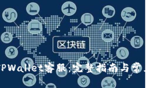 如何联系TPWallet客服:完整指南与常见问题解答