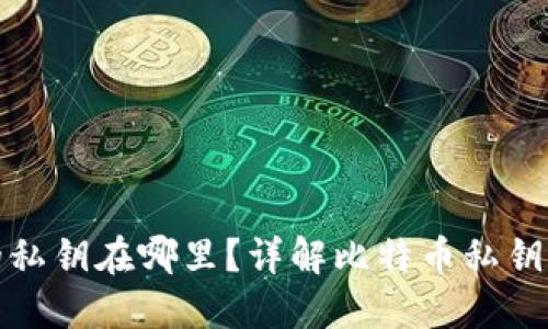 比特币钱包的私钥在哪里?详解比特币私钥的获取与安全