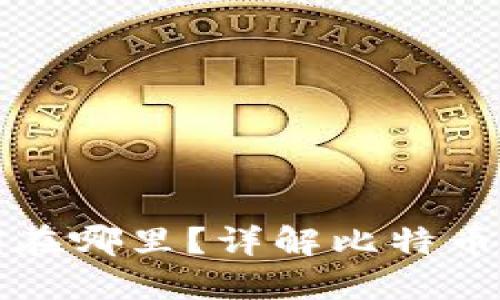 比特币钱包的私钥在哪里?详解比特币私钥的获取与安全