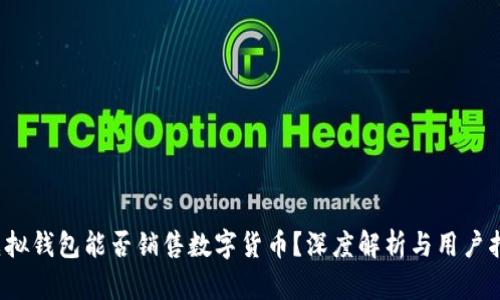 虚拟钱包能否销售数字货币?深度解析与用户指南