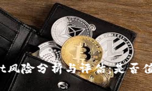 TPWallet风险分析与评估:是否值得使用?