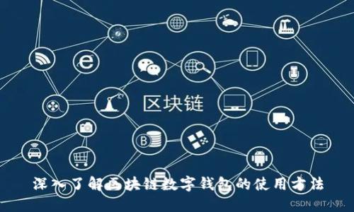 深入了解区块链数字钱包的使用方法