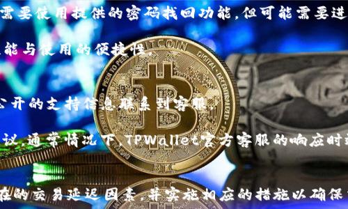  
  TPWallet有可能延迟到账吗？如何确保收款及时？ / 

关键词
 guanjianci TPWallet, 延迟到账, 加密钱包, 交易确认, 用户体验 /guanjianci 

TPWallet简介
TPWallet是一款新兴的数字资产钱包，致力于为用户提供安全、高效的加密货币存储与交易体验。随着区块链技术的发展，该钱包受到越来越多用户的欢迎，尤其是在进行多币种交易时。正因如此，用户对TPWallet的到账效率、交易确认速度等问题尤为关注。

TPWallet是否会延迟到账
TPWallet的到账速度通常是相对较快的，但是在特定情况下，确实存在延迟到账的可能性。这种延迟可能是由于网络拥堵、矿工费用不足、或是TPWallet自身的系统问题等引起的。为了更好地理解这个问题，我们需要深入探讨每种可能导致延迟到账的原因。

一、网络拥堵
网络拥堵是影响加密交易确认时间的重要因素。当某一时刻，进行交易的用户数量激增后，区块链网络将在一定时间内经历更高的交易数量。这种情况下，节点可能会面临比平时更多的交易请求，导致处理速度减慢，从而使得一些交易被延迟确认。

以比特币为例，在网络拥堵时，用户为交易支付的矿工费用常常需要增加，以激励矿工尽快处理这个交易。当网络忙碌，很多低费用交易可能会被暂时搁置，从而造成到账延迟。

二、矿工费用不足
在区块链交易中，矿工费用起着重要的作用。每笔交易都需要支付一定的矿工费用作为交易确认的激励。如果用户设置的矿工费用过低，可能导致其交易优先级下降，进而影响到账速度。

为了确保交易快速确认，用户可以通过查询网络的当前交易费用情况，选择支付合适的矿工费用。许多数字钱包，包括TPWallet，通常会提供智能费用建议，用户可以据此进行设置，从而尽可能地避免因费用不足导致的到账延迟。

三、TPWallet自身的系统问题
TPWallet虽然是一个颇具前景的加密货币钱包，但在某些情况下，其系统本身可能会面临技术问题，如服务器故障、软件更新等。这同样会导致用户在进行交易时经历到账延迟。例如，在高峰期时系统可能会承受大量用户请求，若此时发生技术故障，确实有可能导致交易处理速度下降。

为了应对此类问题，TPWallet通常会定期进行系统维护和更新，以保障系统的稳定性和安全性。同时，用户在进行交易前，最好先查看官方网站或社区公告，以了解当前系统状态及已知的问题。

四、用户操作不当
除了网络原因和系统问题外，用户的操作习惯也可能影响交易到账时间。例如，在上送交易时未认真核对地址或金额，可能导致交易失败。此外，若用户在网络不稳定时进行交易，亦可能造成交易未能顺利发送。

为了尽量避免这类操作失误，用户可以在发起交易前仔细检查相关信息，并在网络信号良好的情况下进行操作。期望用户能够通过提升自己的使用习惯，尽可能减少因操作失误导致的到账延迟问题。

如何确保TPWallet收款及时
顾及上述几方面的原因，用户在使用TPWallet进行交易时，可以采取一些措施来提高到账的时效性：

一、设置合理的矿工费用
在发送交易时仔细查看当前市场的矿工费用，建议选择中等及以上的费用来提高自己交易的优先级。同时，关注平台是否提供了智能费用建议并严格按照建议进行设置。

二、选择最佳发送时机
如果用户发现网络拥堵，可以选择在交易量低峰时发送交易，例如周末或节假日，这样可以大大降低延迟发生的概率。

三、保持网络稳定
发送交易时确保设备有良好的网络连接，避免网络不稳定带来的意外错误。同时，不要在强信号干扰区域进行交易，以减少失误。

四、关注交易状态
在交易发起后，用户可以通过TPWallet内置的交易查询功能或使用区块链浏览器来跟踪交易状态。一旦发现问题，可以快速采取措施，例如增设矿工费或提交相关支持请求。

五、定期更新TPWallet
定期检查TPWallet的更新和维护公告，确保您的软件版本是最新的，以获得更好的使用体验及性能稳定性。

可能相关问题
接下来，我们将讨论用户可能在使用TPWallet时遇到的5个相关问题，包含每个问题的详细探讨。

问题一：TPWallet的手续费是多少？
TPWallet在进行交易时，会收取一定的手续费，具体手续费的数额取决于多种因素，如币种、网络状态等。一般而言，加密货币的手续费由两部分组成：交易费和矿工费。

交易费是TPWallet本身收取的手续费，而矿工费则是在发送交易时用于激励矿工确认交易的费用。若TPWallet内设有统一的费用标准，用户一般可以在交易界面查看具体收费信息。此外，不同币种的手续费标准可能会有所不同，因此在发送不同币种交易时应密切关注其细节。

问题二：TPWallet支持哪些加密货币？
TPWallet支持多种主流及小众加密货币，如比特币（BTC）、以太坊（ETH）、零钱（USDT）等。此外，它还支持许多ERC20代币以及其他主流区块链资产。这意味着用户在使用TPWallet时，可以将多种数字资产存放及管理于一处。

想要了解TPWallet最新支持的加密货币列表，用户可直接在钱包客户端、官方网站或相关社交媒体渠道查找，通常开发团队会在此更新支持币种的信息。此外，如果用户在TPWallet中未找到想要的币种，可以联系客服了解有关添加新币种的计划与进展。

问题三：TPWallet的安全性如何？
TPWallet安全性设计重心在于保护用户的私钥与助记词。TPWallet实施了多重安全措施，如私钥存储在用户本地，避免了中心化存储带来的安全隐患。此外，钱包使用了高等级的加密技术，保障用户数据在传输过程中的安全性，不易遭受黑客攻击。

为了进一步提高安全性，用户还可以启用双重身份验证（2FA）功能，给账户增加一层额外的保护。同时，用户应定期备份自己的钱包，以防止因设备丢失、损坏等情况导致的资产流失。

问题四：忘记TPWallet密码怎么办？
用户一旦忘记TPWallet的登录密码，首先可以查找是否上传过电子备份文件，以便通过备份进行密码重置。如果没有备份，用户可能需要使用提供的密码找回功能，但可能需要进行身份验证以保障账户安全。

另外，从长远角度考虑，用户在使用任何数字资产钱包时，务必妥善保管与证书相关的信息，以及定期重置密码，以提升账户的安全性能与使用的便捷性。

问题五：TPWallet的客服支持情况如何？
TPWallet通常会提供多种形式的客户支持，包括但不限于在线客服支持、社区论坛和社交媒体邮箱技术支持。用户可以通过官网上公开的支持信息联系到客服。

如果遇到使用问题或技术困扰，用户也可以上各大社区，如Telegram、Reddit等平台咨询其他用户或工作人员，获取广泛的支持和建议。通常情况下，TPWallet官方客服的响应时效性较好，可以满足用户在不同时间段的需求。

总结
通过上述分析，相信用户已经对TPWallet可能出现延迟到账的问题有了更为全面的认知。用户在使用TPWallet时，需要注意各类潜在的交易延迟因素，并实施相应的措施以确保交易的及时性。同时，答复相关用户问题为TPWallet使用提供了全面的指导与帮助，让用户能够安全、高效地使用这一加密货币钱包。