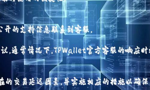  
  TPWallet有可能延迟到账吗？如何确保收款及时？ / 

关键词
 guanjianci TPWallet, 延迟到账, 加密钱包, 交易确认, 用户体验 /guanjianci 

TPWallet简介
TPWallet是一款新兴的数字资产钱包，致力于为用户提供安全、高效的加密货币存储与交易体验。随着区块链技术的发展，该钱包受到越来越多用户的欢迎，尤其是在进行多币种交易时。正因如此，用户对TPWallet的到账效率、交易确认速度等问题尤为关注。

TPWallet是否会延迟到账
TPWallet的到账速度通常是相对较快的，但是在特定情况下，确实存在延迟到账的可能性。这种延迟可能是由于网络拥堵、矿工费用不足、或是TPWallet自身的系统问题等引起的。为了更好地理解这个问题，我们需要深入探讨每种可能导致延迟到账的原因。

一、网络拥堵
网络拥堵是影响加密交易确认时间的重要因素。当某一时刻，进行交易的用户数量激增后，区块链网络将在一定时间内经历更高的交易数量。这种情况下，节点可能会面临比平时更多的交易请求，导致处理速度减慢，从而使得一些交易被延迟确认。

以比特币为例，在网络拥堵时，用户为交易支付的矿工费用常常需要增加，以激励矿工尽快处理这个交易。当网络忙碌，很多低费用交易可能会被暂时搁置，从而造成到账延迟。

二、矿工费用不足
在区块链交易中，矿工费用起着重要的作用。每笔交易都需要支付一定的矿工费用作为交易确认的激励。如果用户设置的矿工费用过低，可能导致其交易优先级下降，进而影响到账速度。

为了确保交易快速确认，用户可以通过查询网络的当前交易费用情况，选择支付合适的矿工费用。许多数字钱包，包括TPWallet，通常会提供智能费用建议，用户可以据此进行设置，从而尽可能地避免因费用不足导致的到账延迟。

三、TPWallet自身的系统问题
TPWallet虽然是一个颇具前景的加密货币钱包，但在某些情况下，其系统本身可能会面临技术问题，如服务器故障、软件更新等。这同样会导致用户在进行交易时经历到账延迟。例如，在高峰期时系统可能会承受大量用户请求，若此时发生技术故障，确实有可能导致交易处理速度下降。

为了应对此类问题，TPWallet通常会定期进行系统维护和更新，以保障系统的稳定性和安全性。同时，用户在进行交易前，最好先查看官方网站或社区公告，以了解当前系统状态及已知的问题。

四、用户操作不当
除了网络原因和系统问题外，用户的操作习惯也可能影响交易到账时间。例如，在上送交易时未认真核对地址或金额，可能导致交易失败。此外，若用户在网络不稳定时进行交易，亦可能造成交易未能顺利发送。

为了尽量避免这类操作失误，用户可以在发起交易前仔细检查相关信息，并在网络信号良好的情况下进行操作。期望用户能够通过提升自己的使用习惯，尽可能减少因操作失误导致的到账延迟问题。

如何确保TPWallet收款及时
顾及上述几方面的原因，用户在使用TPWallet进行交易时，可以采取一些措施来提高到账的时效性：

一、设置合理的矿工费用
在发送交易时仔细查看当前市场的矿工费用，建议选择中等及以上的费用来提高自己交易的优先级。同时，关注平台是否提供了智能费用建议并严格按照建议进行设置。

二、选择最佳发送时机
如果用户发现网络拥堵，可以选择在交易量低峰时发送交易，例如周末或节假日，这样可以大大降低延迟发生的概率。

三、保持网络稳定
发送交易时确保设备有良好的网络连接，避免网络不稳定带来的意外错误。同时，不要在强信号干扰区域进行交易，以减少失误。

四、关注交易状态
在交易发起后，用户可以通过TPWallet内置的交易查询功能或使用区块链浏览器来跟踪交易状态。一旦发现问题，可以快速采取措施，例如增设矿工费或提交相关支持请求。

五、定期更新TPWallet
定期检查TPWallet的更新和维护公告，确保您的软件版本是最新的，以获得更好的使用体验及性能稳定性。

可能相关问题
接下来，我们将讨论用户可能在使用TPWallet时遇到的5个相关问题，包含每个问题的详细探讨。

问题一：TPWallet的手续费是多少？
TPWallet在进行交易时，会收取一定的手续费，具体手续费的数额取决于多种因素，如币种、网络状态等。一般而言，加密货币的手续费由两部分组成：交易费和矿工费。

交易费是TPWallet本身收取的手续费，而矿工费则是在发送交易时用于激励矿工确认交易的费用。若TPWallet内设有统一的费用标准，用户一般可以在交易界面查看具体收费信息。此外，不同币种的手续费标准可能会有所不同，因此在发送不同币种交易时应密切关注其细节。

问题二：TPWallet支持哪些加密货币？
TPWallet支持多种主流及小众加密货币，如比特币（BTC）、以太坊（ETH）、零钱（USDT）等。此外，它还支持许多ERC20代币以及其他主流区块链资产。这意味着用户在使用TPWallet时，可以将多种数字资产存放及管理于一处。

想要了解TPWallet最新支持的加密货币列表，用户可直接在钱包客户端、官方网站或相关社交媒体渠道查找，通常开发团队会在此更新支持币种的信息。此外，如果用户在TPWallet中未找到想要的币种，可以联系客服了解有关添加新币种的计划与进展。

问题三：TPWallet的安全性如何？
TPWallet安全性设计重心在于保护用户的私钥与助记词。TPWallet实施了多重安全措施，如私钥存储在用户本地，避免了中心化存储带来的安全隐患。此外，钱包使用了高等级的加密技术，保障用户数据在传输过程中的安全性，不易遭受黑客攻击。

为了进一步提高安全性，用户还可以启用双重身份验证（2FA）功能，给账户增加一层额外的保护。同时，用户应定期备份自己的钱包，以防止因设备丢失、损坏等情况导致的资产流失。

问题四：忘记TPWallet密码怎么办？
用户一旦忘记TPWallet的登录密码，首先可以查找是否上传过电子备份文件，以便通过备份进行密码重置。如果没有备份，用户可能需要使用提供的密码找回功能，但可能需要进行身份验证以保障账户安全。

另外，从长远角度考虑，用户在使用任何数字资产钱包时，务必妥善保管与证书相关的信息，以及定期重置密码，以提升账户的安全性能与使用的便捷性。

问题五：TPWallet的客服支持情况如何？
TPWallet通常会提供多种形式的客户支持，包括但不限于在线客服支持、社区论坛和社交媒体邮箱技术支持。用户可以通过官网上公开的支持信息联系到客服。

如果遇到使用问题或技术困扰，用户也可以上各大社区，如Telegram、Reddit等平台咨询其他用户或工作人员，获取广泛的支持和建议。通常情况下，TPWallet官方客服的响应时效性较好，可以满足用户在不同时间段的需求。

总结
通过上述分析，相信用户已经对TPWallet可能出现延迟到账的问题有了更为全面的认知。用户在使用TPWallet时，需要注意各类潜在的交易延迟因素，并实施相应的措施以确保交易的及时性。同时，答复相关用户问题为TPWallet使用提供了全面的指导与帮助，让用户能够安全、高效地使用这一加密货币钱包。