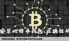 如何下载安装比特币钱包