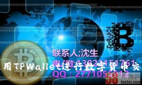 如何使用TPWallet进行数字货币交易解密