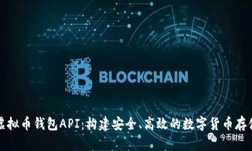 全面解析虚拟币钱包API:构建安全、高效的数字货币存储解决方案