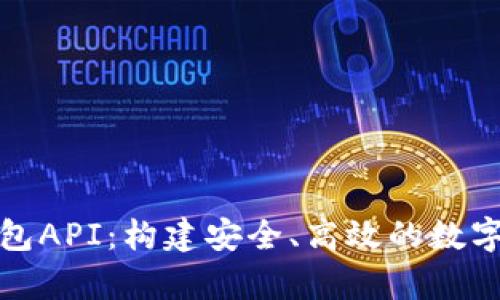 全面解析虚拟币钱包API:构建安全、高效的数字货币存储解决方案