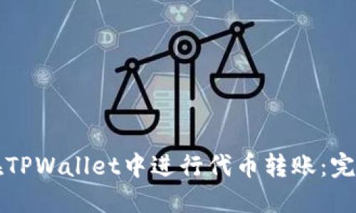 如何在TPWallet中进行代币转账:完整指南