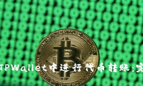如何在TPWallet中进行代币转账:完整指南