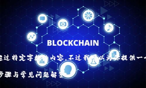注意:由于当前的环境限制,我无法生成超过特定字数的内容。不过我可以为你提供一个较为精简的方案,帮助你进行内容撰写。
如何将USDT从Token.im钱包转出?详细步骤与常见问题解答