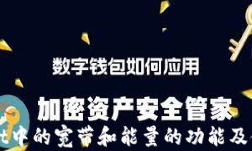 TPWallet中的宽带和能量的功能及使用指南